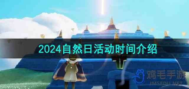 《光遇》2024年自然日活动时间介绍