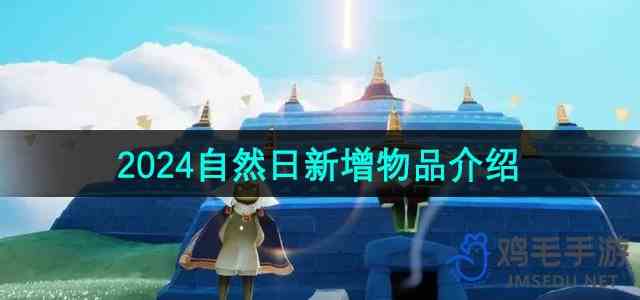 《光遇》2024自然日新增物品介绍