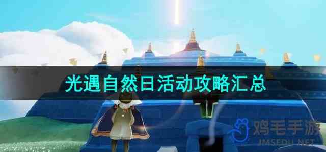 《光遇》2024年自然日活动攻略汇总