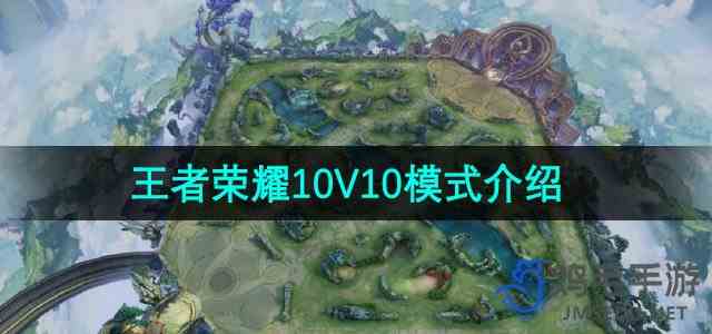 《王者荣耀》10V10模式介绍