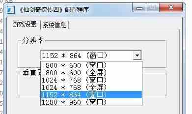 《仙剑奇侠传4》设置全屏方法