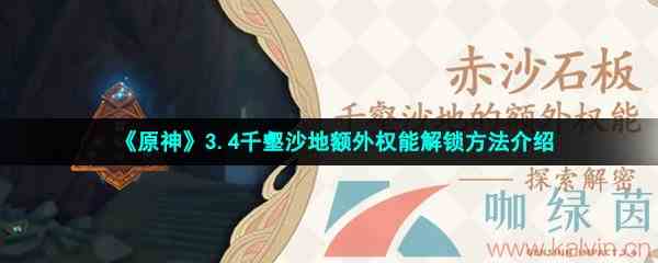 《原神》3.4千壑沙地额外权能解锁方法介绍