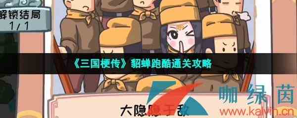 《三国梗传》貂蝉跑酷通关攻略