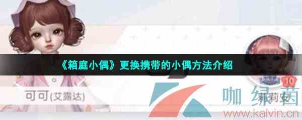 《箱庭小偶》更换携带的小偶方法介绍