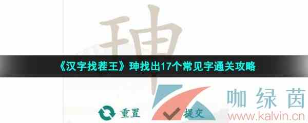 《汉字找茬王》珅找出17个常见字通关攻略