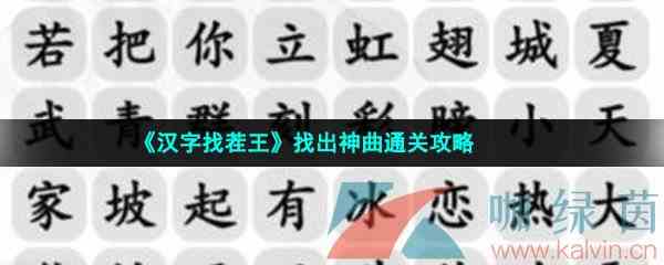 《汉字找茬王》找出神曲通关攻略