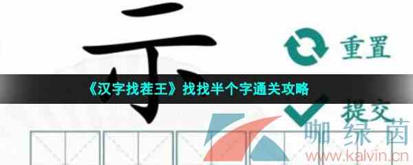 《汉字找茬王》找找半个字通关攻略