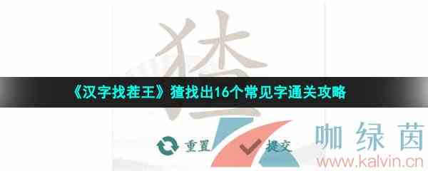 《汉字找茬王》猹找出16个常见字通关攻略