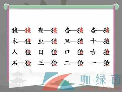 《汉字找茬王》猹找出16个常见字通关攻略