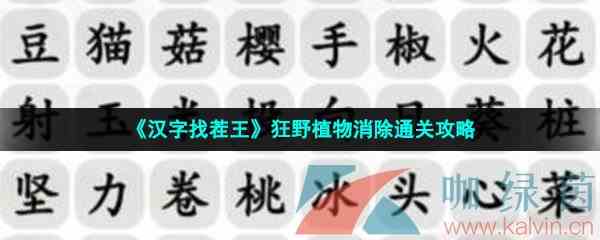 《汉字找茬王》狂野植物消除通关攻略