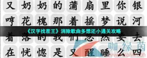 《汉字找茬王》消除歌曲多想还小通关攻略