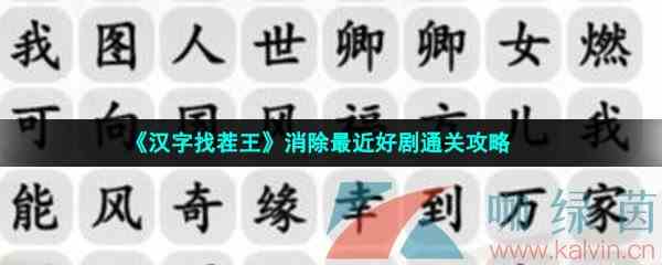 《汉字找茬王》消除最近好剧通关攻略