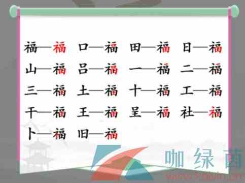 《汉字找茬王》福找出17个常见字通关攻略