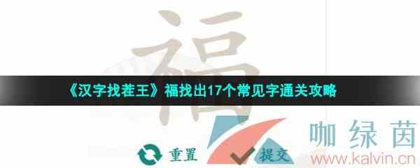 《汉字找茬王》福找出17个常见字通关攻略