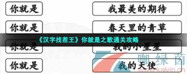 《汉字找茬王》你就是之歌通关攻略