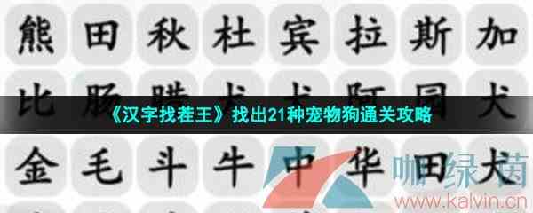 《汉字找茬王》找出21种宠物狗通关攻略