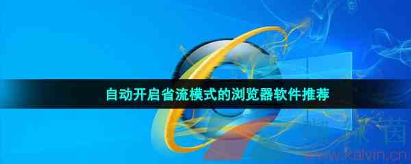 自动开启省流模式的浏览器软件推荐