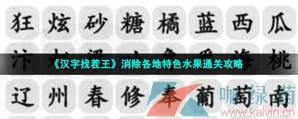 《汉字找茬王》消除各地特色水果通关攻略