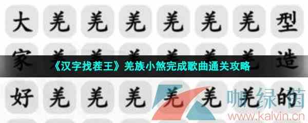 《汉字找茬王》羌族小煞完成歌曲通关攻略