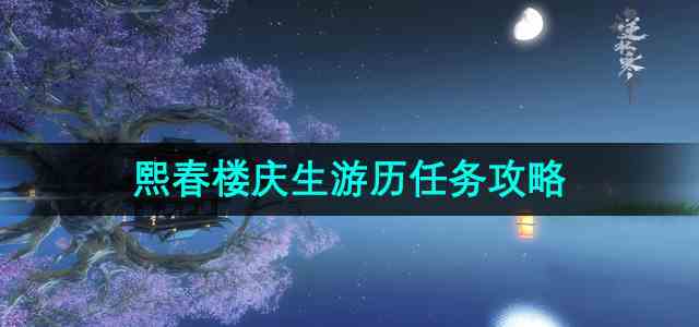 《逆水寒》手游熙春楼庆生游历任务攻略