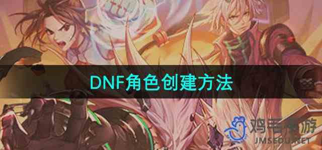 《DNF手游》角色创建方法