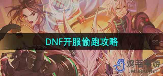  《DNF手游》开服偷跑攻略