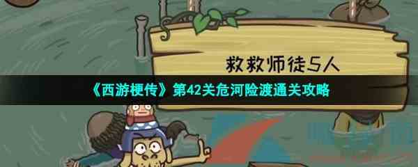 《西游梗传》第42关危河险渡通关攻略