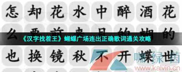 《汉字找茬王》蝴蝶广场连出正确歌词通关攻略