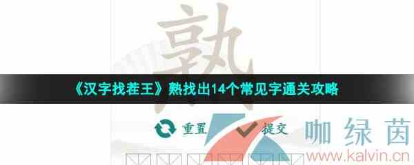 《汉字找茬王》熟找出14个常见字通关攻略