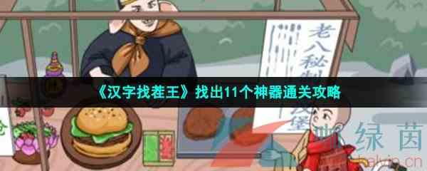 《汉字找茬王》找出11个神器通关攻略