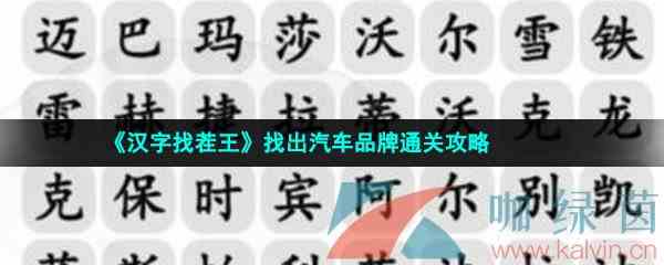 《汉字找茬王》找出汽车品牌通关攻略