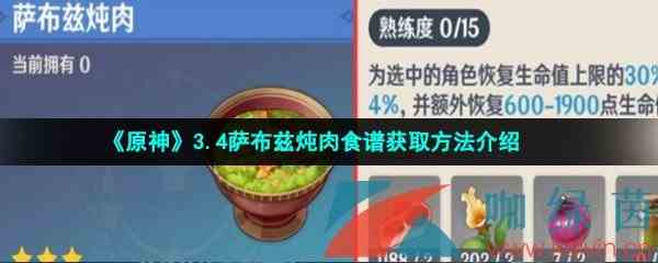 《原神》3.4萨布兹炖肉食谱获取方法介绍