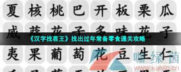 《汉字找茬王》找出过年常备零食通关攻略