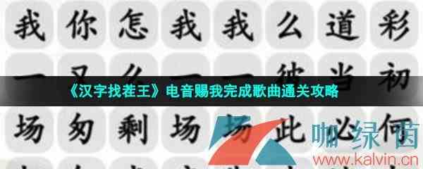 《汉字找茬王》电音赐我完成歌曲通关攻略