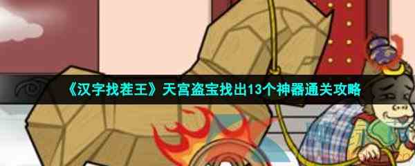 《汉字找茬王》天宫盗宝找出13个神器通关攻略