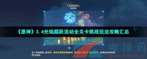 《原神》3.4光焰蹈跃活动全关卡挑战玩法攻略汇总