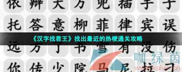 《汉字找茬王》找出最近的热梗通关攻略