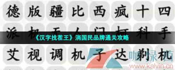 《汉字找茬王》消国民品牌通关攻略