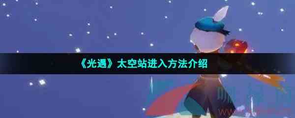 《光遇》太空站进入方法介绍