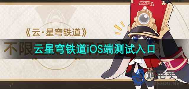 《云星穹铁道》iOS端测试入口位置