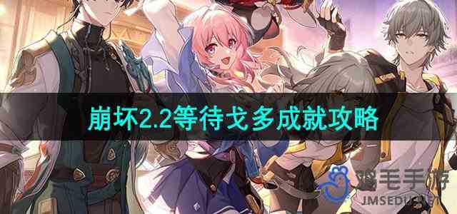 《崩坏星穹铁道》2.2等待戈多成就攻略