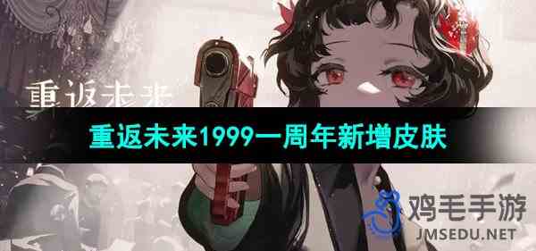 《重返未来1999》一周年新增皮肤