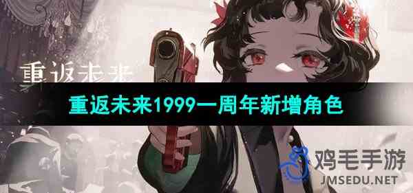 《重返未来1999》一周年新增角色