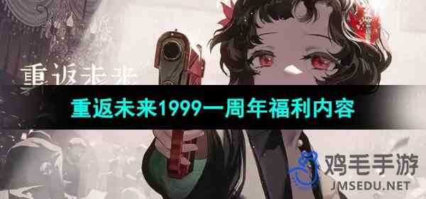 《重返未来1999》一周年福利内容介绍