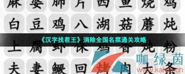 《汉字找茬王》消除全国名菜通关攻略