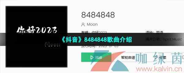 《抖音》8484848歌曲介绍