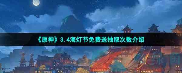 《原神》3.4海灯节免费送抽取次数介绍