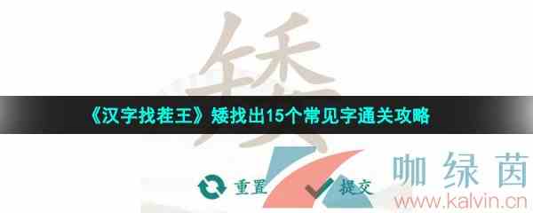 《汉字找茬王》矮找出15个常见字通关攻略