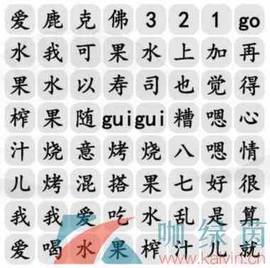 《汉字找茬王》水果榨汁连线歌曲通关攻略