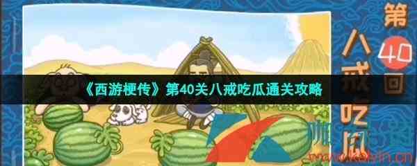 《西游梗传》第40关八戒吃瓜​通关攻略